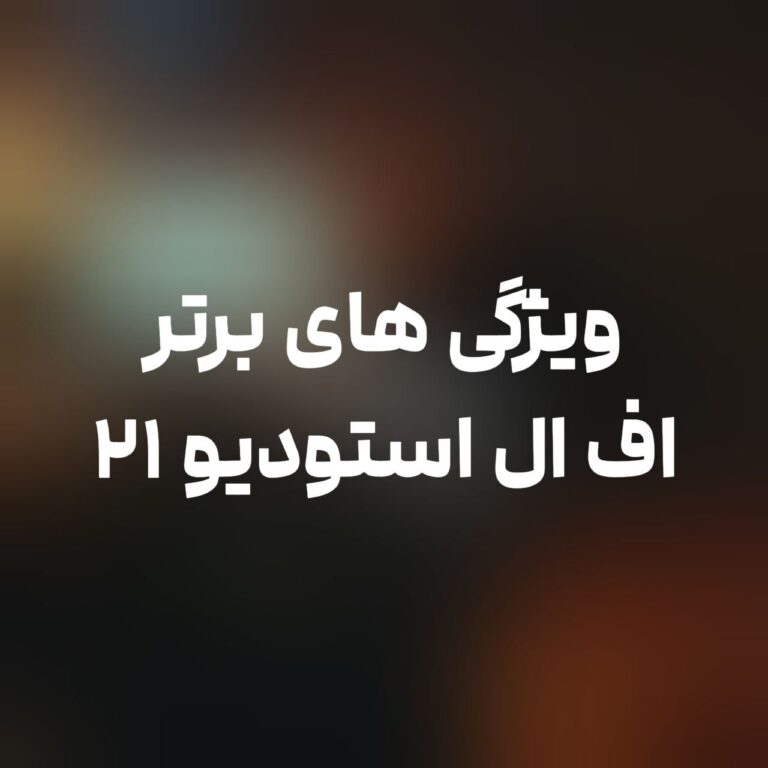 اف ال استودیو 21