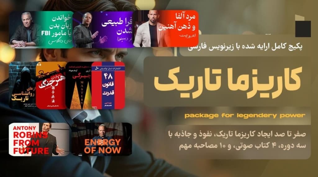 پکیج کاریزما تاریک 1 1404 04 17 17.46.03 1 1024x571 1